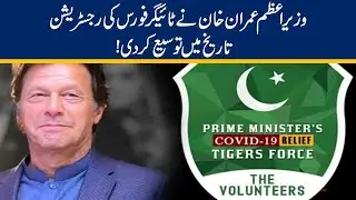 PM Imran Khan Extends Deadline For Relief Tiger Force&rsquo;s Registration