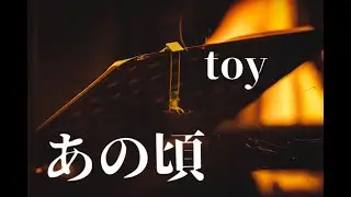 あの頃 / toy (One Man Live ver.)