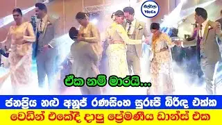 අනූජ් රණසිංහ වෙඩින් එකේදී එකේදී බිරිඳ එක්ක දාපු ඩාන්ස් එක | Anuj Ransinghe Wedding Dance