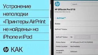 Устранение неполадки &laquo;Принтеры AirPrint не найдены&raquo; на iPhone и iPad | HP Support