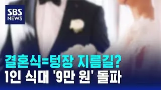 결혼식=텅장 지름길? 강남은 3배…지역 양극화 ↑ / SBS