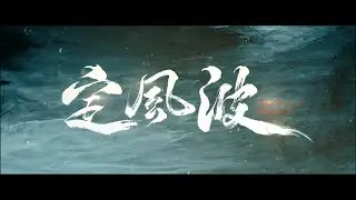 【DRAMA SERIES】CALMING WAVES 定风波  尝鲜礼 预告 TRAILER
