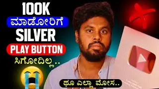 Silver Play Button ಸಿಗೋದಿಲ್ಲ 😰 New Rules ( 2025 ) Explained In Kannada ✅