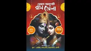 উজ্জ্বল ডান্স গ্রূপ Ujjal Dance group  ডঙ্গল আলু পাটি রাস মেলা 2025