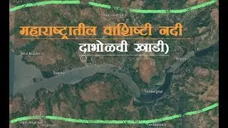 Vashishti River | One of the larger rivers in the Konkan of Maharashtra
