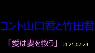 コント山口君と竹田君