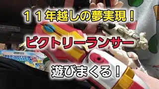 【11年越しの夢実現！】DXビクトリーランサーを遊びまくる！【ウルトラマンビクトリー】