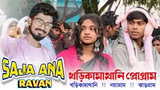 SAJA ANA RAVAN || ANANTA RANA || KHARIKA MATHANI SANTALI PROGRAM 2026 || SUJAN TELECOM 