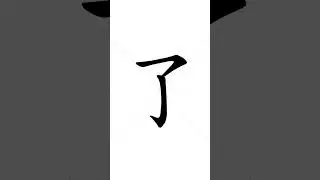 😎 Stroke order of Chinese character 了(liɑ̌o)-past tense marker|HSK handwriting elementary level-132