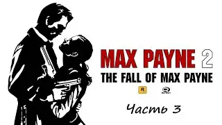 Max Payne 2 Часть 3