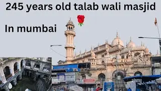 (Talab wali masjid in mumbai)245   सालों पुरानी मस्जिद )मुंबई में (so beautiful masjid 🌹)