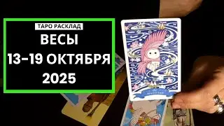 ВЕСЫ - 13-19 ОКТЯБРЯ 2025