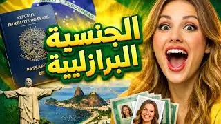 🇧🇷 أسرع الطرق للحصول على الجنسية البرازيليةالجنسية البرازيلية