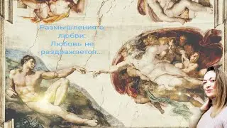 Размышления о любви: Любовь не раздражается