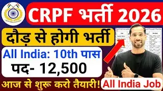 CRPF भर्ती 2026 | CRPF Constable Recruitment 2026 | CRPF New Vacancy 2026 | CRPF Tradesman Bharti 26