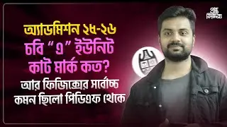 চবি A ইউনিট কাট মার্ক কত??  Cu A unit Cut Mark || Admission 25-26