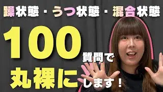 双極性障害について丸裸にされました…躁状態・うつ状態・混合状態に関する質問コーナー100問！