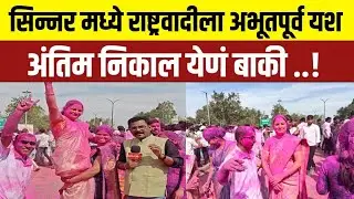 SINNAR ELECTION RESULT | सिन्नर मध्ये राष्ट्रवादीला अभूतपूर्व यश 