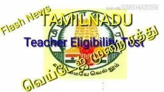 Teacher Eligibility Test!!!!!!!!!FLASH NEWS!!!!!!!!! வெய்டேஜ் முறை ரத்து
