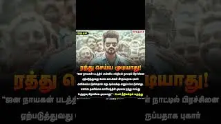 Jananayagan Censor Issue 🔥 Yesterday update ⭐#shorts #jananayagan #cbfc #viralnews #tvk
