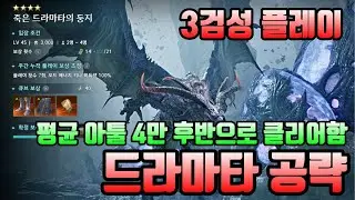 [아이온2] 드라마타 공략 가이드(3검성 예능영상 포함)