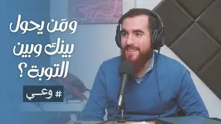 ومَن يحول بينك وبين التوبة ؟