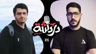 دردشه مع محمد ابو بكر عن الثانويه العامه وماذا بعد الثانويه ؟ وايه الهدف من ده كله ؟