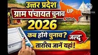 UP Gram Panchayat Election 2026 | कब होंगे #youtube.com video UP ग्राम पंचायत चुनाव 2026 | कब होंगे