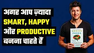 Genius Foods by Max Lugavere | Health & Nutrition Hindi Book Summary | [ P03_0001 ]