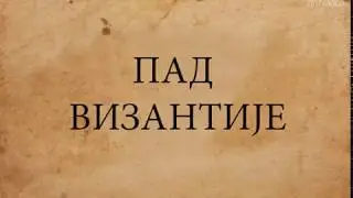 Pad Vizantijskog Carstva - Пад Византије (филм)
