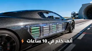 الفيلانت: ألف كلم في 10 ساعات بالكفاءة فقط