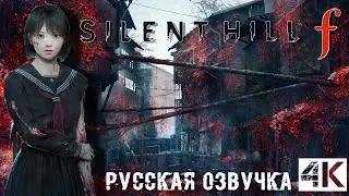Sailent Hill F | РУССКИЙ ТРЕЙЛЕР + ГЕЙМПЛЕЙ |4K