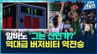 원주에 강림한 ‘농구의 신’ 알바노 역대급 버저비터 / KBS 2025.12.12.