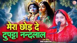 कृष्णा भजन :- मेरा छोड़ दे दुपट्टा नंदलाल सवेरे दही लेकर आऊंगी #Mandakini Mishra  Krishna Bhaja 2025