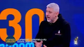 „საოცნებო“ ეკონომიკა — რა გველის 2026 წელს? | ნიკა ალავიძე