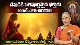 Anantha Lakshmi: Meaning Of Perfect devotee of God. | పరిపూర్ణమైన భక్తుడుఅంటే ఎలా ఉండాలి. | SumanTV