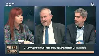 Ο Ιωάννης Μπαλτζώης και ο Σταύρος Καλεντερίδης στο On The Rocks με την Δώρα Αποστόλου