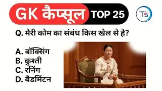 Top 25 GK कैप्सूल-225|Daily GK Quiz in Hindi|Important GK for All Exams SSC,Railway,Police,Teaching