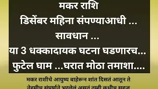 #makarrashi डिसेंबर महिना संपण्याआधी सावधान या 3धक्कादायक घटना घडणारच#rashifal#swamisamarth#trending