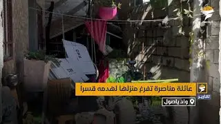 عائلة مناصرة تفرغ منزلها لهدمه قسرًا