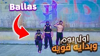 أنشأنا عصابة Ballas… وبعد دقائق دخلنا أخطر كارثة بالمدينة! 🚨😱
