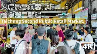 【台中第二市場】台中必吃美食的集散地 人氣最高的菜市場 2024年5月