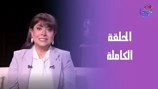 حكايات ولاد البلد - نشوى مصطفى - الحلقة الكاملة - الجمعه -23-1-2026