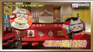 食識聖也| CHiiKAWA迷必去之選??試下係咪傳聞一樣難食?? CHiiKAWA拉麵店 登陸旺角