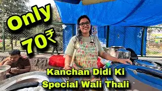 Kanchan Didi ki 70-/ Wali Thali 😱|| kanchan food || Delhi Street Food ऐसी थाली कभी नहीं खाई होगी ❤️😍