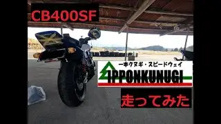 【CB400SF】一本クヌギスピードウェイ走ってみた