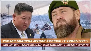 РАМЗАН ҚОДИРОВ ЖОНЛИ ЭФИРДА: У СОППА-СОҒ! - КИМ ЧЕН ИН «МАДУРО ИШИ»ДАН СЎНГ ШОШИЛИНЧ ЧОРАЛАР КЎРЯПТИ