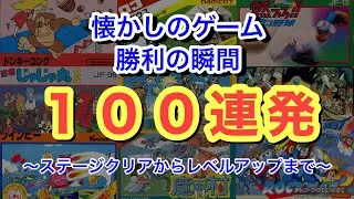 懐かしゲーム勝利のシーン１００連発