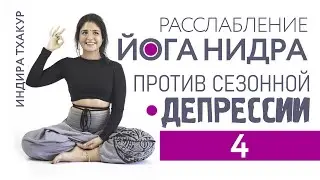 ЙОГА НИДРА ПРОТИВ СЕЗОННОЙ ДЕПРЕССИИ | Индира Тхакур