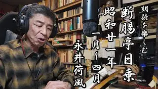 朗読を楽しむ　永井荷風「断腸亭日乗」昭和２１年１月～４月